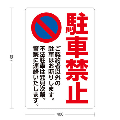 スタンド看板 ノーマルタイプ 駐車禁止デザイン 白背景×赤文字で強調 不法駐車防止の注意喚起サイン 月極駐車場・店舗駐車場向け 屋外使用可 S-10913-14