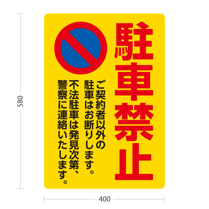 スタンド看板 ノーマルタイプ 駐車禁止デザイン 黄色背景で高視認 不法駐車防止の注意喚起サイン 月極駐車場・店舗駐車場向け 屋外使用可 S-10913-15
