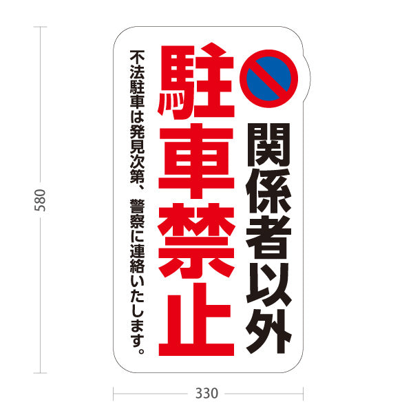 スタンド看板 ノーマルタイプ 関係者以外駐車禁止デザイン 白背景×赤強調 不法駐車防止の注意喚起サイン 施設駐車場・月極駐車場向け 屋外使用可 S-10913-16