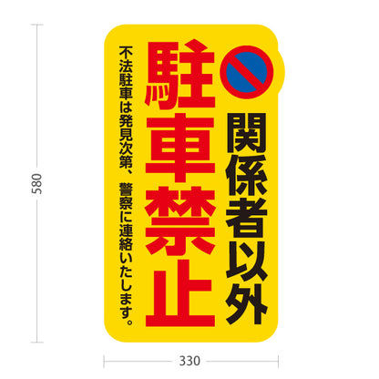スタンド看板 ノーマルタイプ 関係者以外駐車禁止デザイン 黄色背景で目立つ注意喚起サイン 不法駐車防止 月極駐車場・施設駐車場向け 屋外使用可 S-10913-17