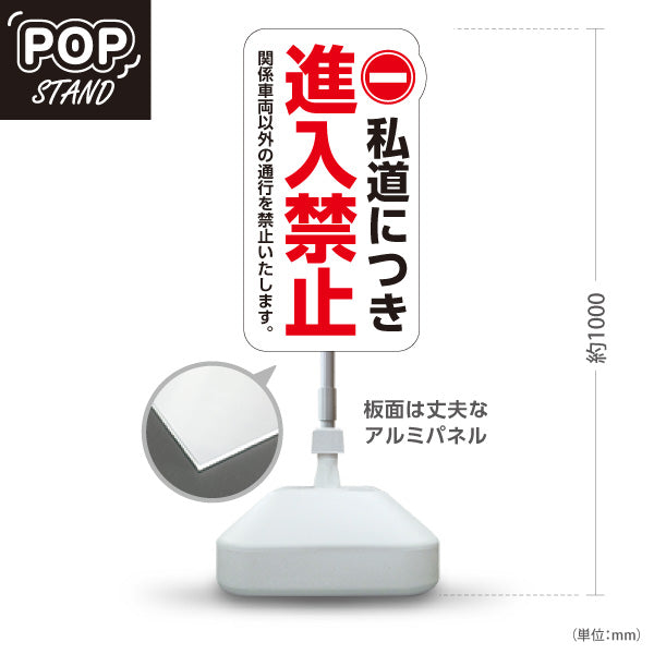 スタンド看板 ノーマルタイプ 私道につき進入禁止 標識デザイン 白デザイン 私有地・通路・敷地内の注意喚起向け 屋外使用可 S-10913-18