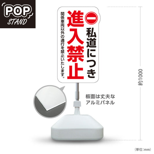 スタンド看板 ノーマルタイプ 私道につき進入禁止 標識デザイン 白デザイン 私有地・通路・敷地内の注意喚起向け 屋外使用可 S-10913-18