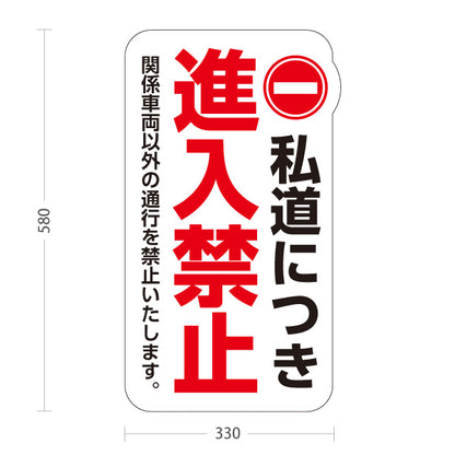 スタンド看板 ノーマルタイプ 私道につき進入禁止 標識デザイン 白デザイン 私有地・通路・敷地内の注意喚起向け 屋外使用可 S-10913-18