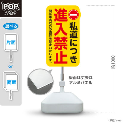 スタンド看板 ノーマルタイプ 私道につき進入禁止 標識デザイン 黄デザイン 私有地・通路・敷地内の注意喚起向け 屋外使用可 S-10913-19