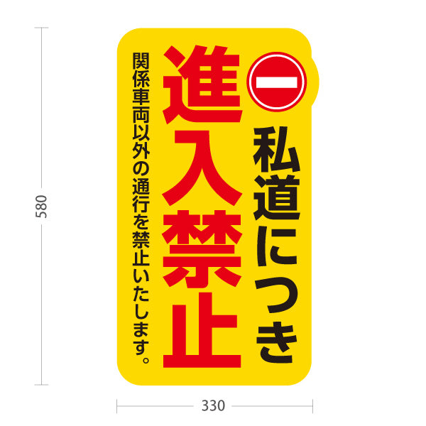 スタンド看板 ノーマルタイプ 私道につき進入禁止 標識デザイン 黄デザイン 私有地・通路・敷地内の注意喚起向け 屋外使用可 S-10913-19