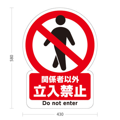 スタンド看板 ノーマルタイプ 関係者以外立入禁止デザイン 赤禁止マーク入り コンパクト注意喚起サイン 工事現場・施設入口向け 屋外使用可 S-10913-1