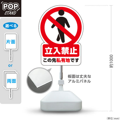 スタンド看板 ノーマルタイプ 立入禁止デザイン この先私有地です 赤禁止マーク入り 注意喚起サイン 施設入口・私有地管理向け 屋外使用可 S-10913-2