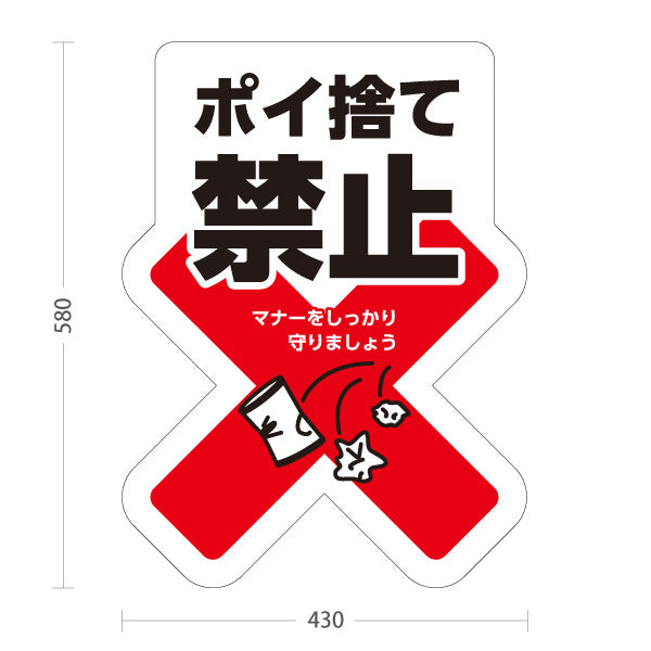 スタンド看板 ノーマルタイプ ポイ捨て禁止 マナー啓発イラスト入り 白デザイン 道路・施設前・敷地内の注意喚起向け 屋外使用可 S-10913-20
