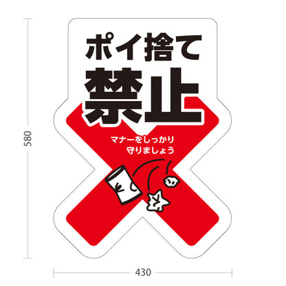 スタンド看板 ノーマルタイプ ポイ捨て禁止 マナー啓発イラスト入り 白デザイン 道路・施設前・敷地内の注意喚起向け 屋外使用可 S-10913-20