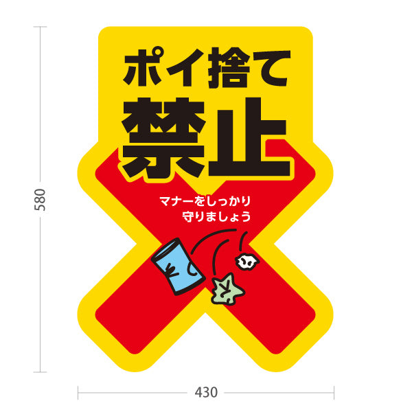 スタンド看板 ノーマルタイプ ポイ捨て禁止 マナー啓発イラスト入り 黄デザイン 道路・施設前・敷地内の注意喚起向け 屋外使用可 S-10913-21