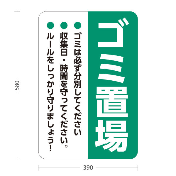 スタンド看板 ノーマルタイプ ゴミ置場 分別協力のお願い入り 緑デザイン マンション・アパート・自治会掲示向け 屋外使用可 S-10913-22