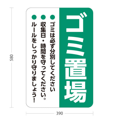 スタンド看板 ノーマルタイプ ゴミ置場 分別協力のお願い入り 緑デザイン マンション・アパート・自治会掲示向け 屋外使用可 S-10913-22