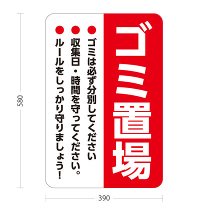 スタンド看板 ノーマルタイプ ゴミ置場 分別協力のお願い入り 赤デザイン マンション・アパート・自治会掲示向け 屋外使用可 S-10913-23