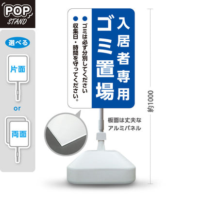 スタンド看板 ノーマルタイプ 入居者専用ゴミ置場 分別協力のお願い入り 青デザイン 共同住宅・マンション管理向け 屋外使用可 S-10913-24
