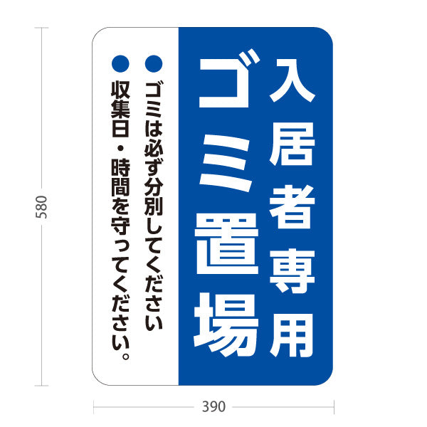 スタンド看板 ノーマルタイプ 入居者専用ゴミ置場 分別協力のお願い入り 青デザイン 共同住宅・マンション管理向け 屋外使用可 S-10913-24