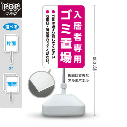 スタンド看板 ノーマルタイプ 入居者専用ゴミ置場 分別協力のお願い入り ピンクデザイン 共同住宅・マンション管理向け 屋外使用可 S-10913-25