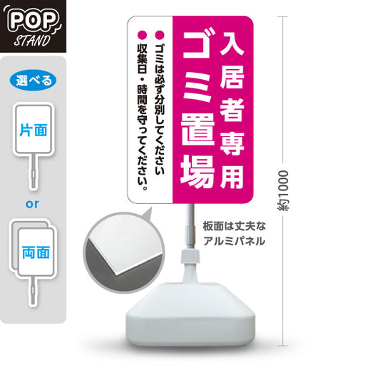 スタンド看板 ノーマルタイプ 入居者専用ゴミ置場 分別協力のお願い入り ピンクデザイン 共同住宅・マンション管理向け 屋外使用可 S-10913-25