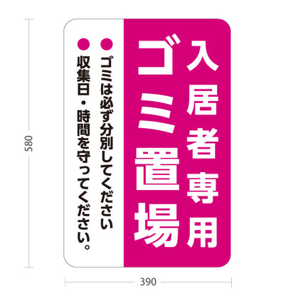 スタンド看板 ノーマルタイプ 入居者専用ゴミ置場 分別協力のお願い入り ピンクデザイン 共同住宅・マンション管理向け 屋外使用可 S-10913-25