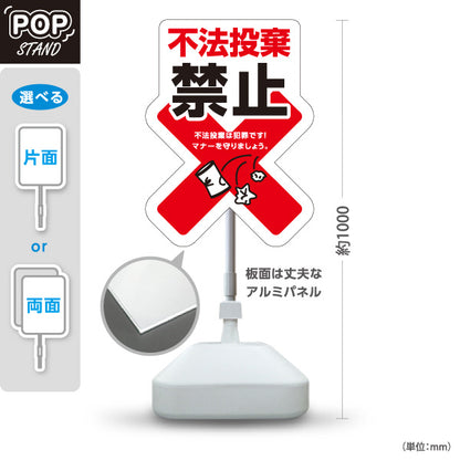 スタンド看板 ノーマルタイプ 不法投棄禁止 マナー啓発イラスト入り 白デザイン 道路・駐車場・敷地内の注意喚起向け 屋外使用可 S-10913-27