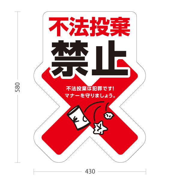 スタンド看板 ノーマルタイプ 不法投棄禁止 マナー啓発イラスト入り 白デザイン 道路・駐車場・敷地内の注意喚起向け 屋外使用可 S-10913-27