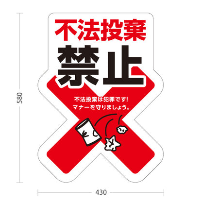 スタンド看板 ノーマルタイプ 不法投棄禁止 マナー啓発イラスト入り 白デザイン 道路・駐車場・敷地内の注意喚起向け 屋外使用可 S-10913-27