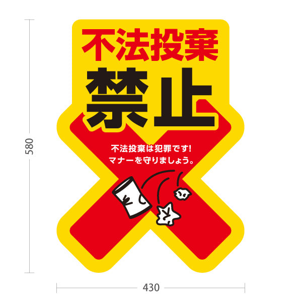 スタンド看板 ノーマルタイプ 不法投棄禁止 マナー啓発イラスト入り 黄デザイン 道路・駐車場・敷地内の注意喚起向け 屋外使用可 S-10913-28