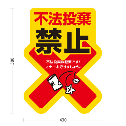 スタンド看板 ノーマルタイプ 不法投棄禁止 マナー啓発イラスト入り 黄デザイン 道路・駐車場・敷地内の注意喚起向け 屋外使用可 S-10913-28
