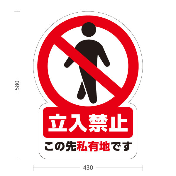 スタンド看板 ノーマルタイプ 立入禁止デザイン この先私有地です 赤禁止マーク入り 注意喚起サイン 施設入口・私有地管理向け 屋外使用可 S-10913-2