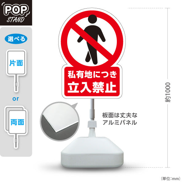 スタンド看板 ノーマルタイプ 私有地につき立入禁止デザイン 赤禁止マーク入り 不法侵入防止の注意喚起サイン 施設入口・私有地向け 屋外使用可 S-10913-3