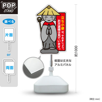 スタンド看板 ノーマルタイプ 立ち小便禁止 お地蔵様イラスト入り 赤デザイン 施設周辺・路地のマナー啓発向け 屋外使用可 S-10913-31