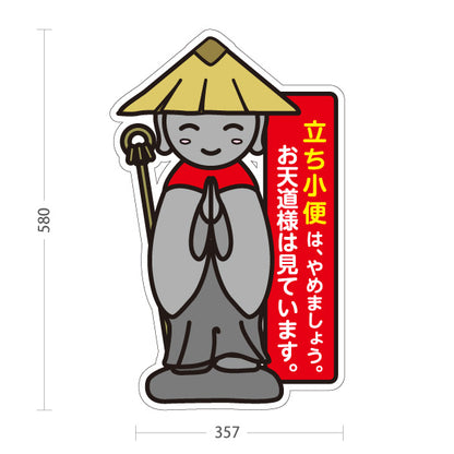 スタンド看板 ノーマルタイプ 立ち小便禁止 お地蔵様イラスト入り 赤デザイン 施設周辺・路地のマナー啓発向け 屋外使用可 S-10913-31
