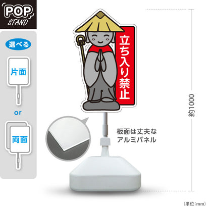 スタンド看板 ノーマルタイプ 立ち入り禁止 お地蔵様イラスト入り 赤デザイン 私有地・敷地内注意喚起向け 屋外使用可 S-10913-32