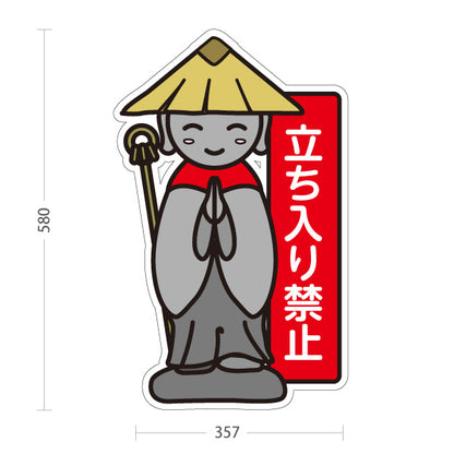 スタンド看板 ノーマルタイプ 立ち入り禁止 お地蔵様イラスト入り 赤デザイン 私有地・敷地内注意喚起向け 屋外使用可 S-10913-32