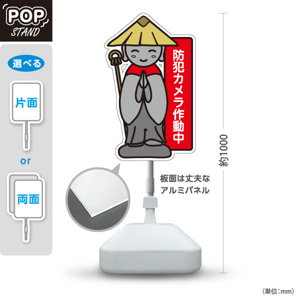 スタンド看板 ノーマルタイプ 防犯カメラ作動中 お地蔵様イラスト入り 赤デザイン 監視強化・防犯対策向け 屋外使用可 S-10913-33