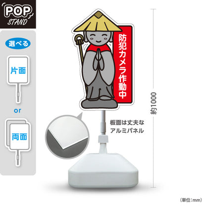 スタンド看板 ノーマルタイプ 防犯カメラ作動中 お地蔵様イラスト入り 赤デザイン 監視強化・防犯対策向け 屋外使用可 S-10913-33