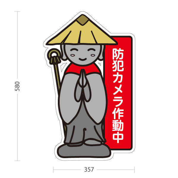 スタンド看板 ノーマルタイプ 防犯カメラ作動中 お地蔵様イラスト入り 赤デザイン 監視強化・防犯対策向け 屋外使用可 S-10913-33