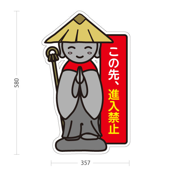 スタンド看板 ノーマルタイプ この先進入禁止 お地蔵様デザイン 赤パネル 住宅地・通行制限エリア向け 屋外使用可 S-10913-34
