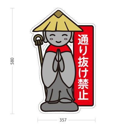 スタンド看板 ノーマルタイプ 通り抜け禁止 お地蔵様デザイン 赤パネル 私道・通路制限エリア向け 屋外使用可 S-10913-36