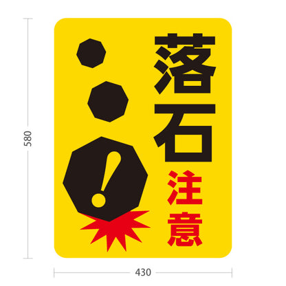 スタンド看板 ノーマルタイプ 落石注意 イエローパネル 大きく見やすい警告デザイン 道路・工事現場向け 屋外使用可 S-10913-37