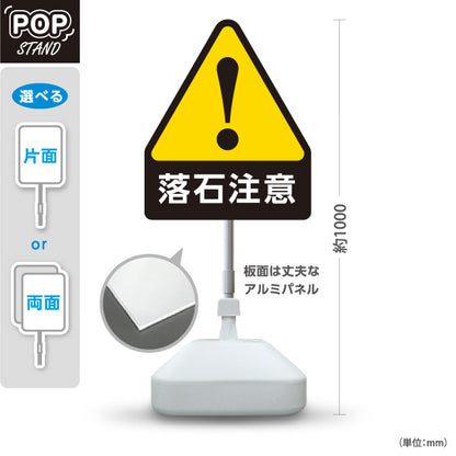 スタンド看板 ノーマルタイプ 落石注意 三角警告マーク入り イエロー表示 デザイン 道路・山間部注意喚起向け 屋外使用可 S-10913-38