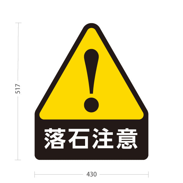 スタンド看板 ノーマルタイプ 落石注意 三角警告マーク入り イエロー表示 デザイン 道路・山間部注意喚起向け 屋外使用可 S-10913-38