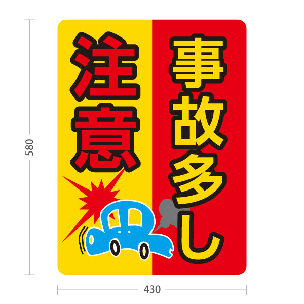 スタンド看板 ノーマルタイプ 事故多し 注意喚起デザイン 車イラスト入り 赤黄ツートン 道路・交通安全PR向け 屋外使用可 S-10913-39