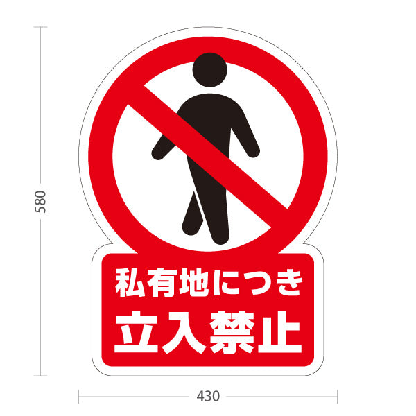 スタンド看板 ノーマルタイプ 私有地につき立入禁止デザイン 赤禁止マーク入り 不法侵入防止の注意喚起サイン 施設入口・私有地向け 屋外使用可 S-10913-3