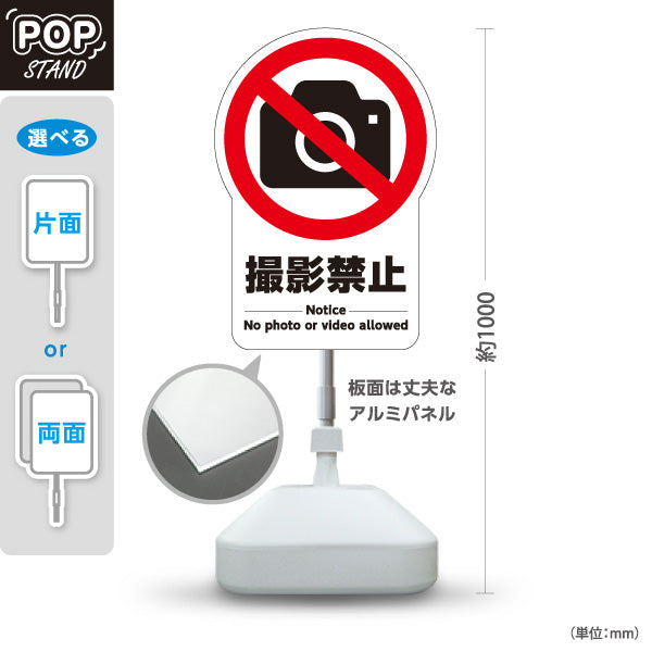 スタンド看板 ノーマルタイプ 撮影禁止デザイン カメラ禁止マーク入り Notice表記付き 注意喚起サイン 店舗入口・イベント会場向け 屋外使用可 S-10913-4