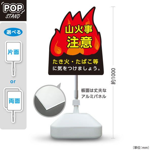 スタンド看板 ノーマルタイプ 山火事注意 炎イラスト入り ブラック背景デザイン アウトドア・山林注意喚起向け 屋外使用可 S-10913-40