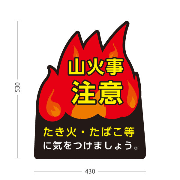 スタンド看板 ノーマルタイプ 山火事注意 炎イラスト入り ブラック背景デザイン アウトドア・山林注意喚起向け 屋外使用可 S-10913-40