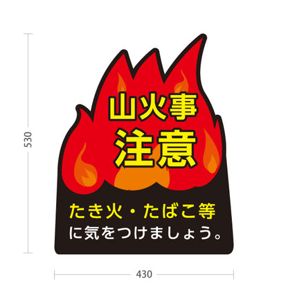 スタンド看板 ノーマルタイプ 山火事注意 炎イラスト入り ブラック背景デザイン アウトドア・山林注意喚起向け 屋外使用可 S-10913-40