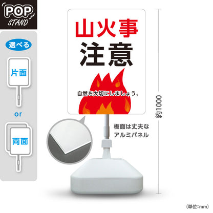 スタンド看板 ノーマルタイプ 山火事注意 炎イラスト入り ホワイト背景デザイン アウトドア・自然保護注意喚起向け 屋外使用可 S-10913-41
