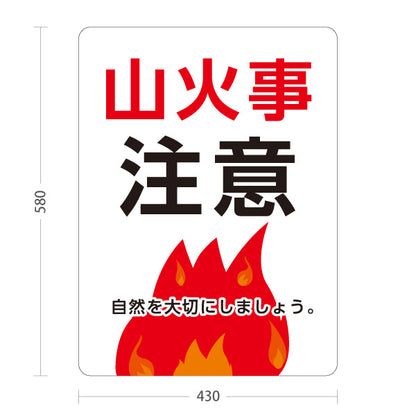 スタンド看板 ノーマルタイプ 山火事注意 炎イラスト入り ホワイト背景デザイン アウトドア・自然保護注意喚起向け 屋外使用可 S-10913-41