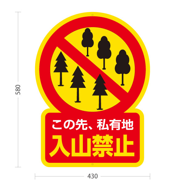 スタンド看板 ノーマルタイプ この先私有地入山禁止デザイン 山林立入禁止 注意喚起サイン 山道・登山道入口向け 屋外使用可 S-10913-42